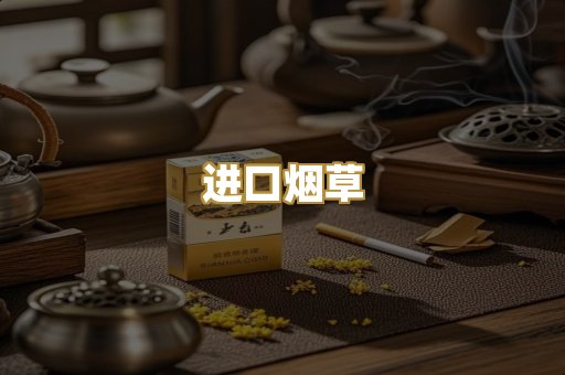 进口烟草