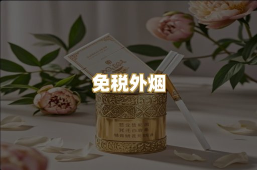 免税外烟