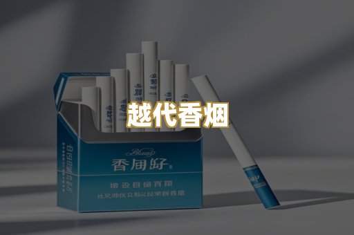 越代香烟
